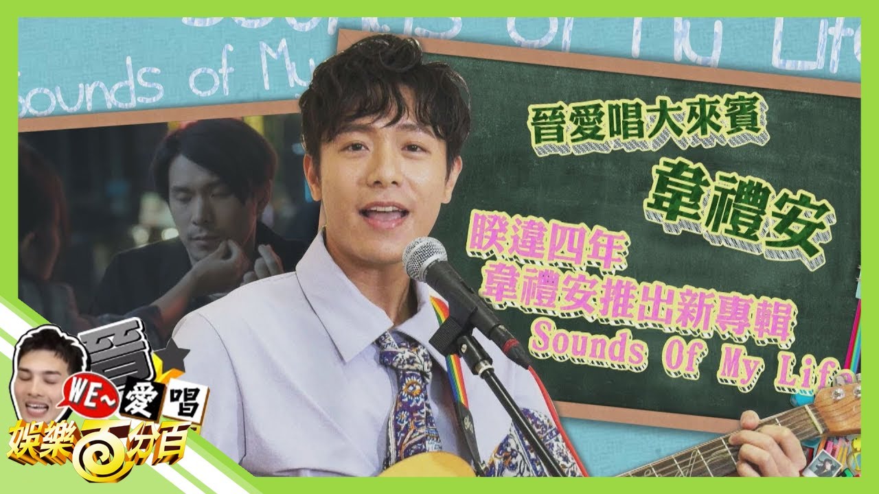 【WE~晉愛唱】韋禮安經典歌曲超鬧教唱 向大師學習懶人包爆笑送給世人