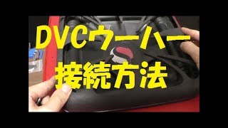 車いじりシリーズNo.13ウーハー取り付け 配線接続方法 DVCシリアル