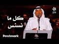 كل ما نسنس الفنان محمد عبده ليلة دايم السيف في موسم جدة 2025 