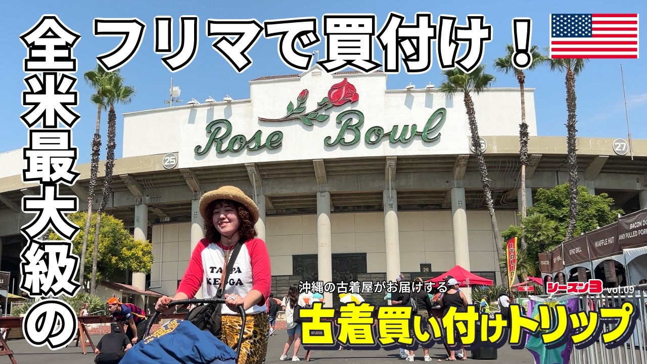 vol.9 全米最大級のフリマで古着爆買い！あのスニーカーが激安！？沖縄