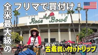 vol.9 全米最大級のフリマで古着爆買い！あのスニーカーが激安！？沖縄