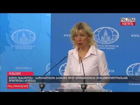 მარია ზახაროვა - სკრიპალების საქმეზე დიდ ბრიტანეთთან თანამშრომლობისკენ მოწოდება ბოდვაა