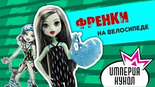 Обзор куклы Monster High Френки Штейн на велосипеде (Boltin' Bicycle Frankie Stein) DPX18