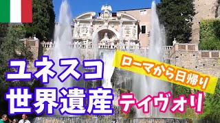 ティボリ Tivoli Edicolanteのイタリア小さな可愛い街の旅行記とコラム