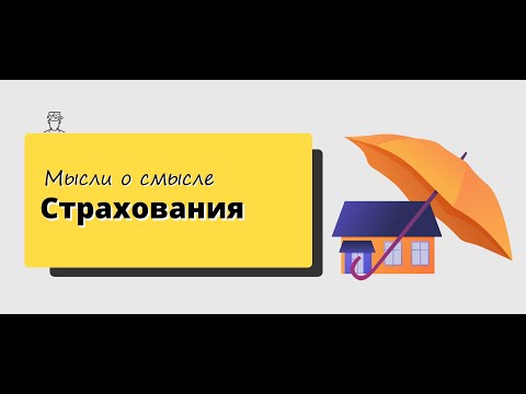 Страхование. Начало!