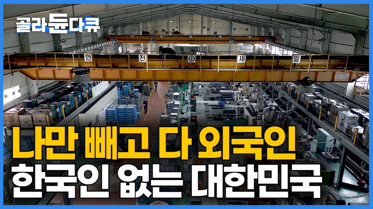 인구소멸? “외국인 90%” 최근 지방에서 빠르게 벌어지고 있는 현상｜한국인은 버틸 수 없는 그들만의 리그가 되어가는 지방 중소 제조업의 충격적인 현실｜다큐멘터리K｜#골라듄다큐