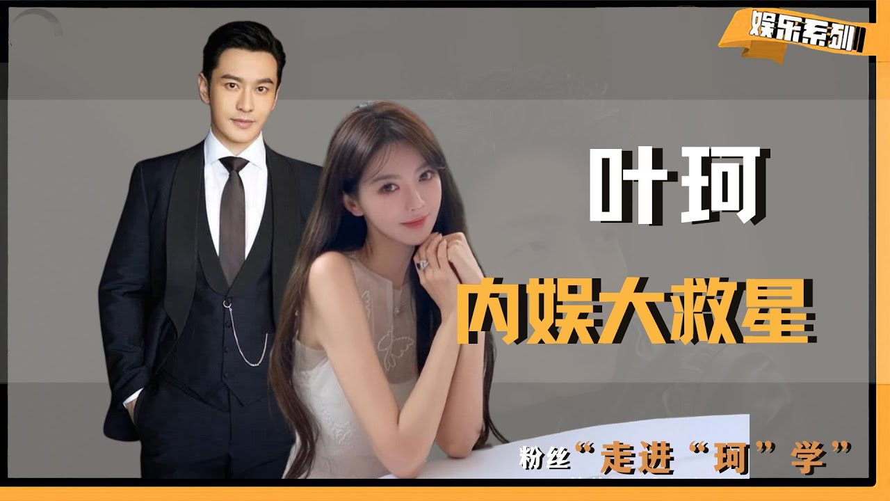 【走进“珂”学】叶珂就是内娱大救星吧！凭一己之力挽回5个男人口碑！ # 叶珂 # 黄晓明 # 郭富城 # 珂学