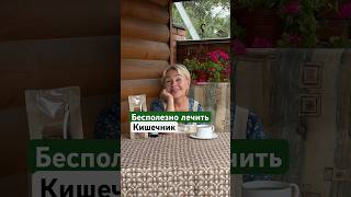 Бесполезно лечить кишечник- пока вы в стрессе. Все травы есть на моем сайте jivia.ru #травы
