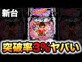 【新台】郷ひろみ5の突破率3%で尖過ぎ?パチンコ先行導入実践GO!GO!郷~革命の5~ラッキートリガー#1229