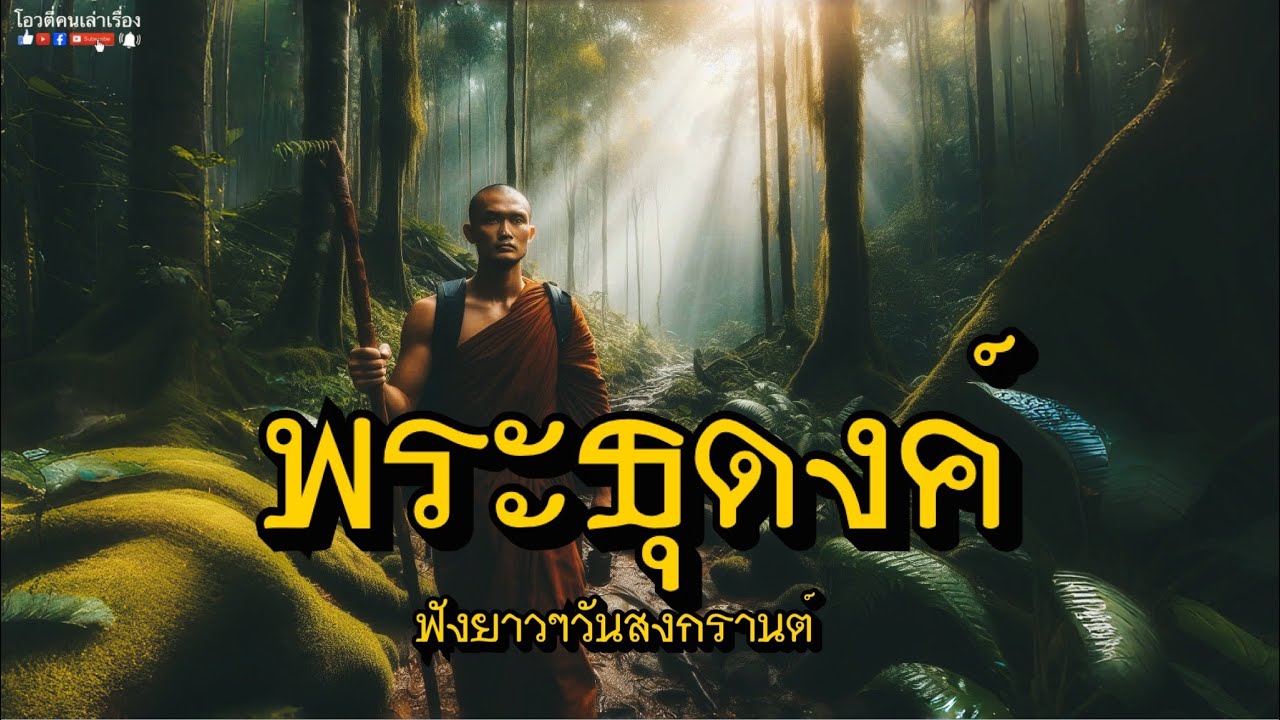 พระธุดงค์