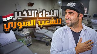 النداء الأخير للشعب السوري - الحمد الله على كلشي✌️ by ديالا & وارف 226,985 views 8 months ago 23 minutes