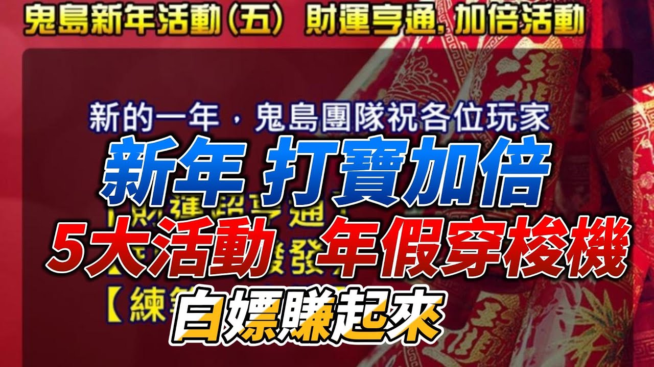 直播 新年打寶加倍 5大活動 年假穿梭機 賺起來