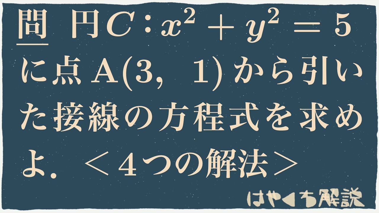 円外の点から引いた接線