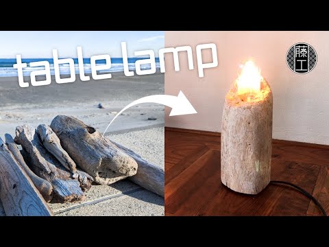 流木】海岸で拾ってきた流木で作るテーブルライト DIY Driftwood Lamp
