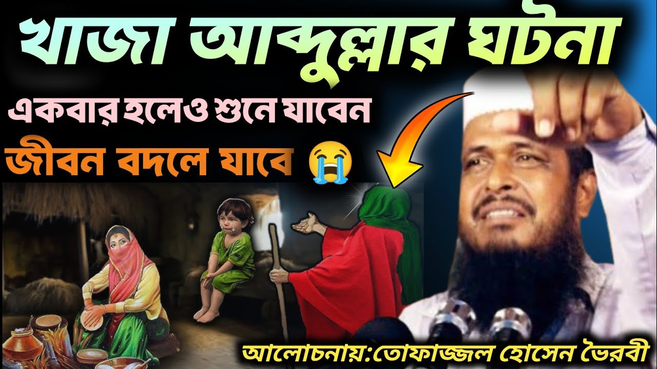 খাজা আব্দুল্লাহর ঘটনা, বিশ্ব নবীর বাবা আব্দুল্লাহ ও দাদা আব্দুল মুত্তালিব, আশেকে রসুল, সুন্নি ওয়াজ,