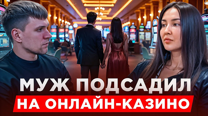 Муж подсадил на онлайн казино. Лудомания изменила всё за четыре месяца. Зависимость от азартных игр.
