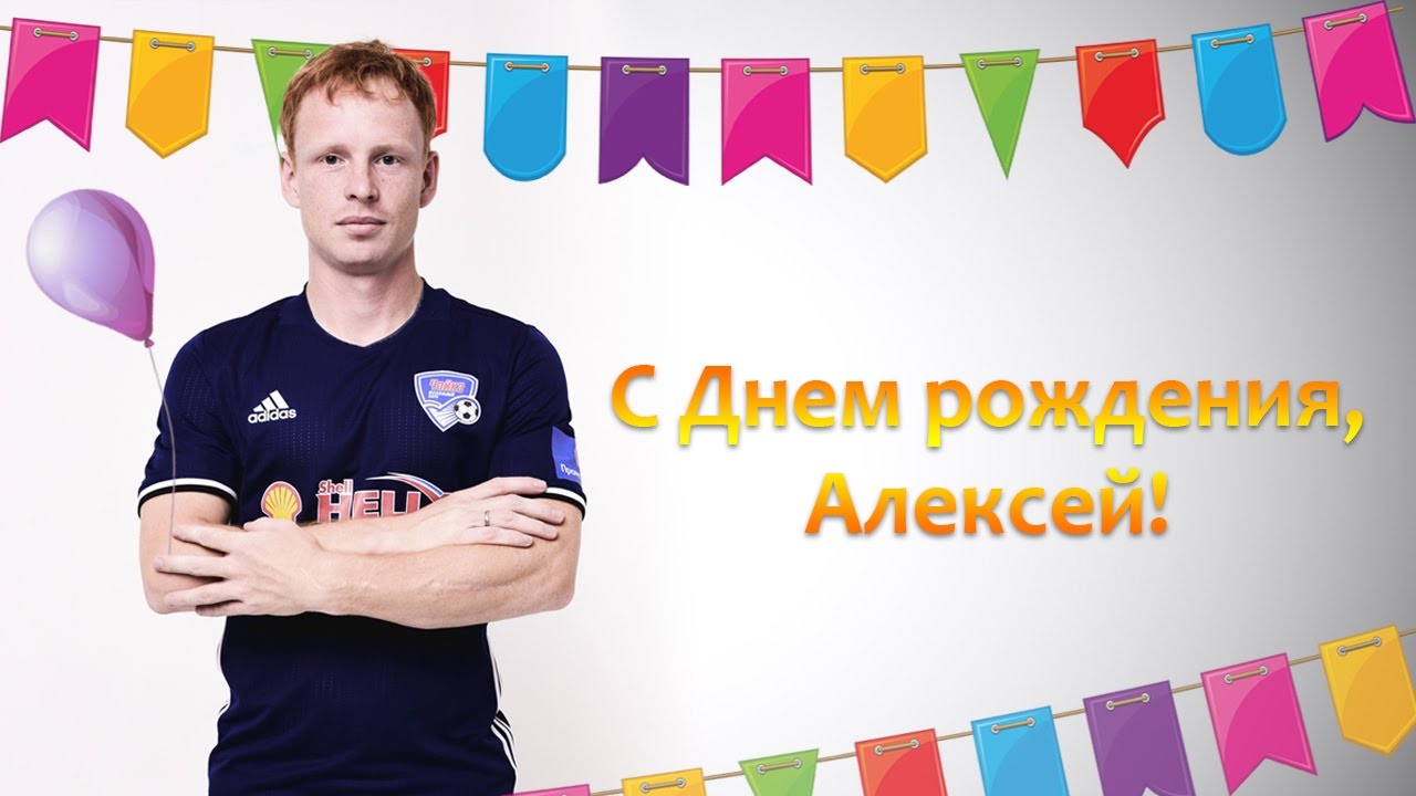 Голосовое Поздравление Алексею