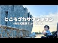 【3歳5ヶ月】角川武蔵野ミュージアム♫ところざわサクラタウンを満喫🌸(銀河鉄道999/子連れお出かけ)