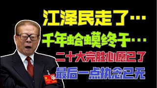 【国务院海外发言人】：江泽民确实已经死了！李强的态度看习近平？陈吉宁不敢插话，马云秘见习近平？「台北时间2022.11.16 07:15」第13集