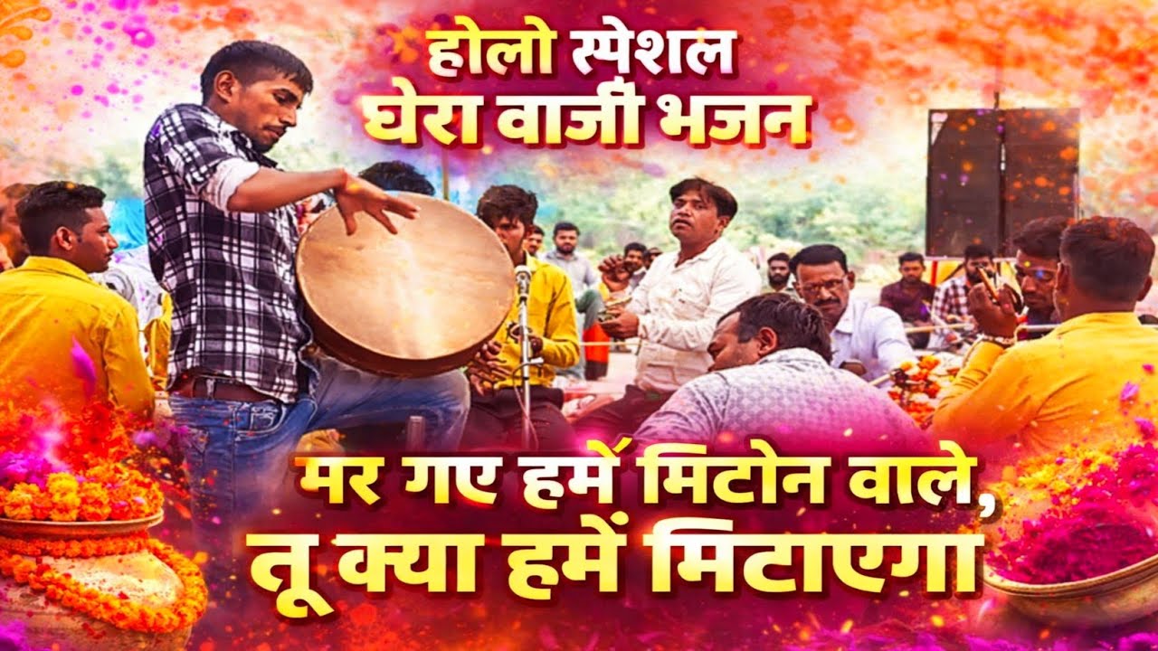 होली स्पेशल_ घेरा बाजी भजन ||  मर गए हमें मिटाने वाले तू क्या हमें मिटाएगा #holispecial 