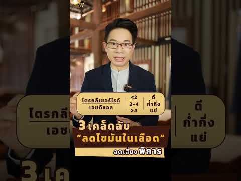 3 เคล็ดลับ ลดไขมันในเลือด ลดเสี่ยงพิการ