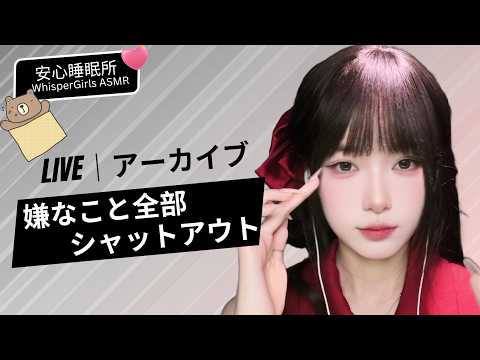 【LIVEアーカイブ】嫌なこと全部シャットアウト🌙 鼓膜を優しく包み込む「耳ふさぎ＆深層マッサージ」で絶対睡眠 #ASMR #耳ふさぎ #ライブ配信