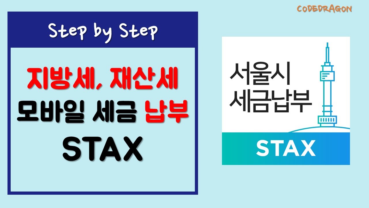 서울시 세금납부 재산세 - STAX 모바일 납부