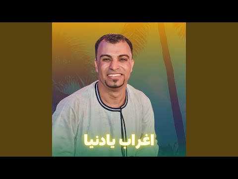 اغراب يادنيا