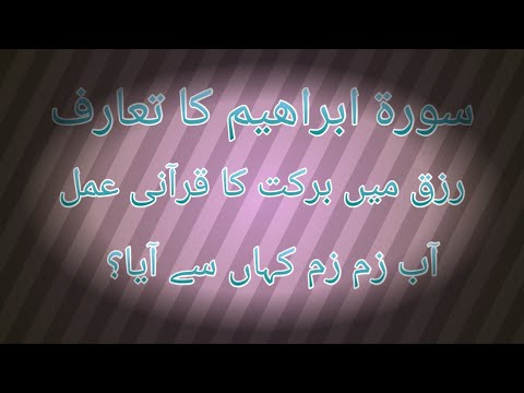 Introduction of surah Ibrahim | Rizq me Barkat | Aab e Zam Zam | Hamza ...