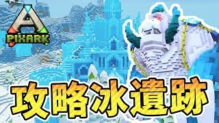 BOSS出現！超危險的冰之遺跡「方舟：方塊世界 PixARK」【鬼鬼】#13