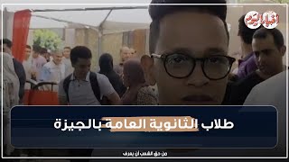 طلاب الثانوية العامة بالجيزة   امتحانات أول يوم سهلة