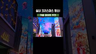 ⛄ 겨울 실내 크리스마스 명소 3곳! 따뜻한 데이트 추천 #실내크리스마스 #겨울실내여행 #당일치기여행 #국내여행