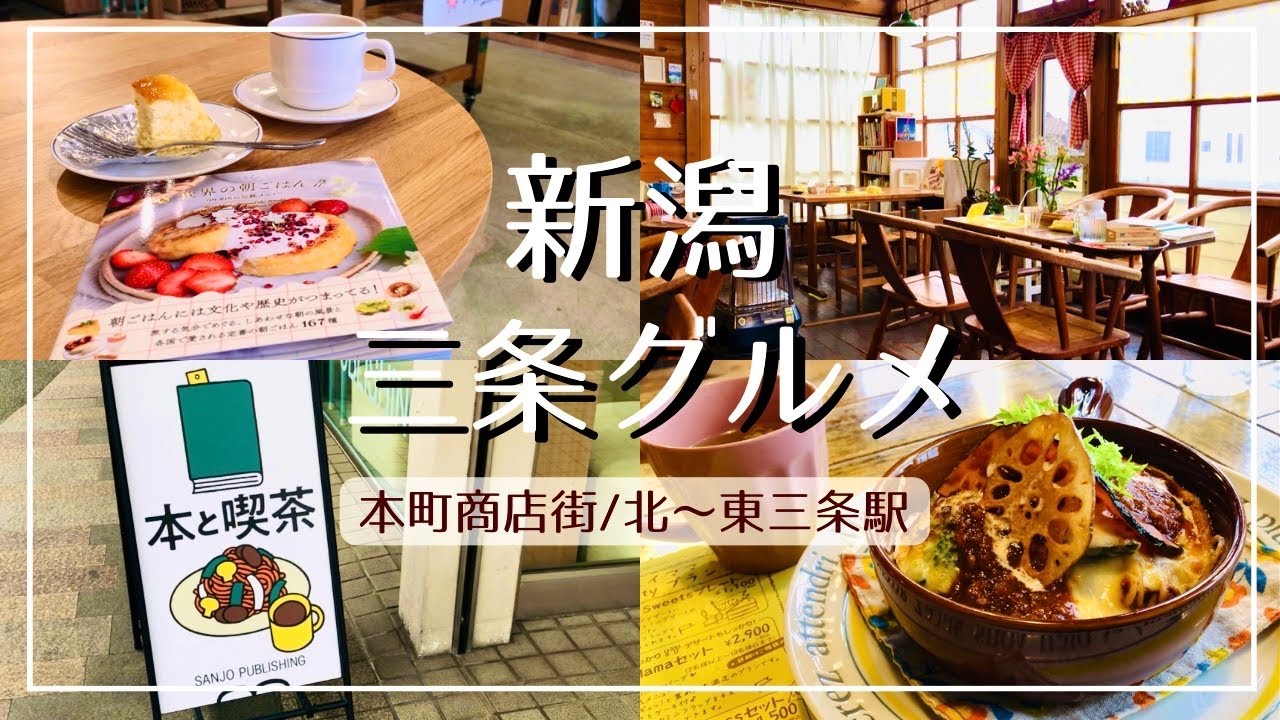 【新潟グルメ】三条市 本町商店街で読書と喫茶/定食からスイーツも！21時まで営業のカフェ/全120種の人気パン屋さん【三条食べ歩き】