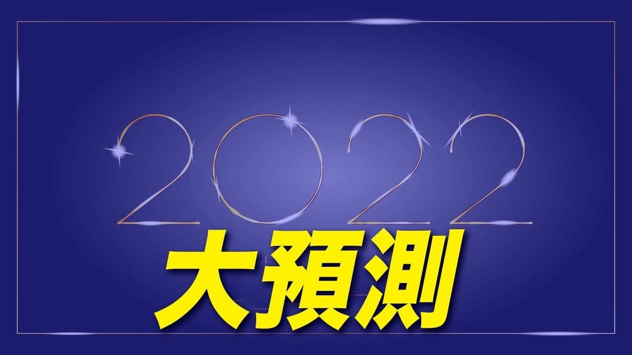 22年将会有哪些大事发生盘点英国预言家帕克 印度神童阿南德和马来西亚预言家郑博见关于22年的大预测 旧金山湾区之声