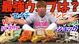 内野用グラブの最強ウェブを決めます。