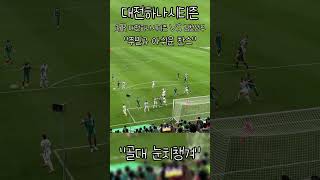 #대전하나시티즌 #주민규 #아쉬운찬스 #골대눈치챙겨 #김천상무  #대전하나시티즌 #축구 #대전시티즌 #대전시티즌 #soccer #주민규