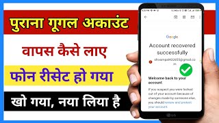 how to recover old google account without password || phone reset karne ke bad open kaise kare screenshot 5
