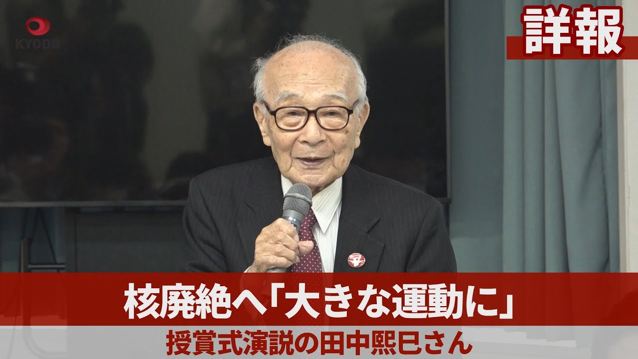 詳報】核廃絶へ「大きな運動に」 授賞式演説の田中熙巳さん - YouTube