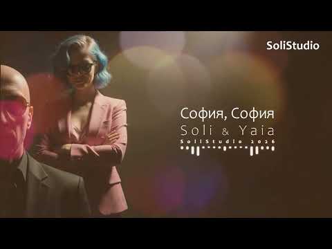 Александр Сергеевич, Софи - Разные