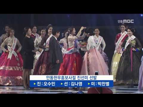 [안동MBC뉴스]안동한우홍보사절 진선미 뽑혀