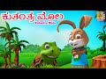 ಕುತಂತ್ರ ಮೊಲ | Kids Animation Story Kannada | Kids Cartoon | The Cunning Rabbit | Kutantra Mola