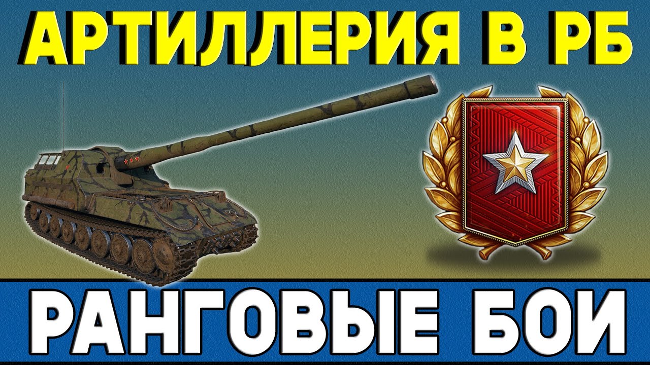 Беру ранги ТОЛЬКО на арте! РАНГОВЫЕ БОИ #1. Стрим танки - YouTube