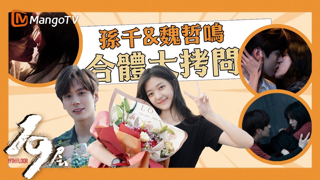 【獨家幕後】#孫千#魏哲鳴 首次合體採訪🌟全程互誇停不下來🤫打打鬧鬧合不攏嘴💕｜19th Floor｜實力派小花#孫千 搭檔#魏哲鳴 生存逃亡一觸即發｜MangoTV