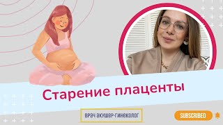 Старение плаценты / Виктория Матвиенко