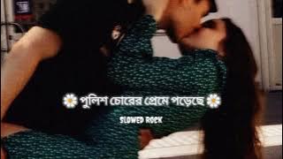Police chorer preme poreche | Bangla superhit song | dev ❤️ slowed Rock Song 🔥lofi songs|