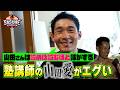 【異常な愛】山田勝己の話になると止まらない男 栄光ゼミナール講師 山本桂太朗 #SASUKE2026