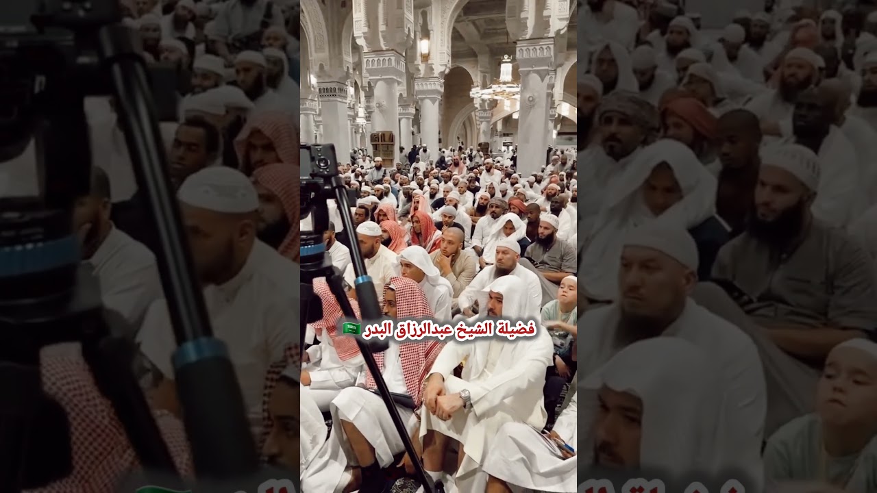 هكذا يتم تعليم الطُلاب بالمسجد الحرام… الشيخ عبدالرزاق البدر ، منظر هيبة ووقار