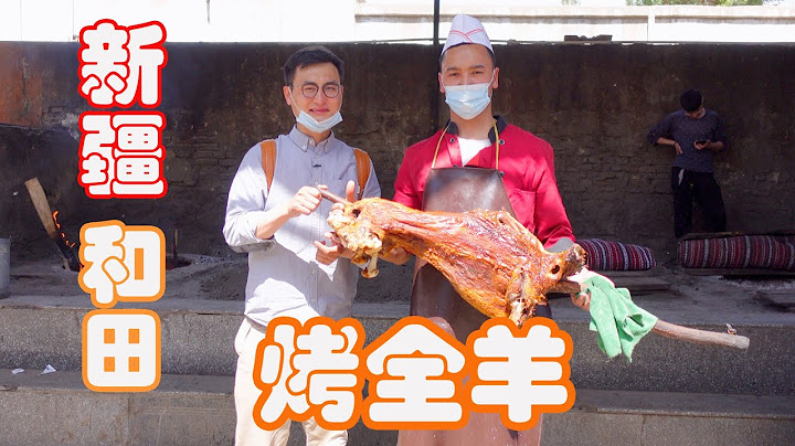 新疆和田烤全羊|一天可以买一百只烤全羊的餐厅，有人专程从外地赶来吃烤全羊，有人直接打包一整只羊带走。 - 天天要闻