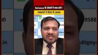 Reliance AGM: क्या रिलायंस इंडस्ट्रीज के शेयरों में करना चाहिए खरीदारी? जानिए एक्सपर्ट की राय