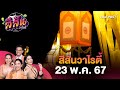 งานตามประทีปโคมไฟเนื่องในเทศกาลวิสาขบูชา จ.เพชรบุรี | สีสันวาไรตี้ (23 พ.ค. 67)